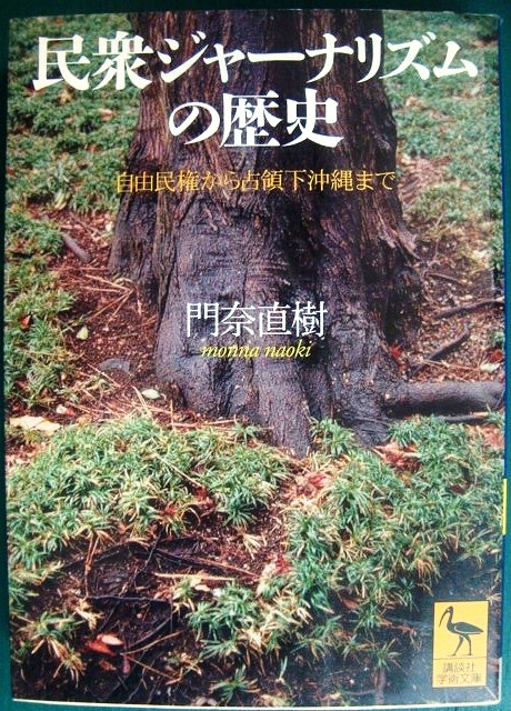 画像1: 民衆ジャーナリズムの歴史 自由民権から占領下沖縄まで★門奈直樹★講談社学術文庫