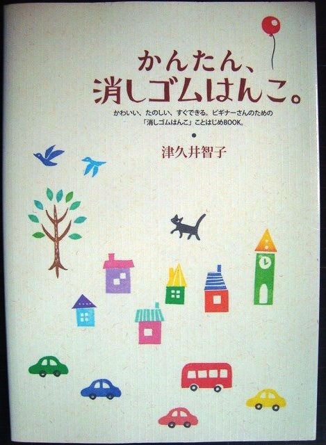 画像1: かんたん、消しゴムはんこ。かわいい、たのしい、すぐできる。★津久井智子