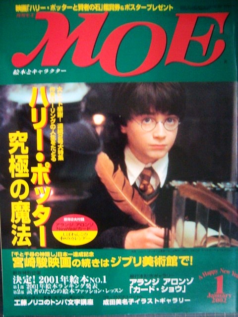 画像1: MOE モエ 2002年1月号★ハリー・ポッター究極の魔法