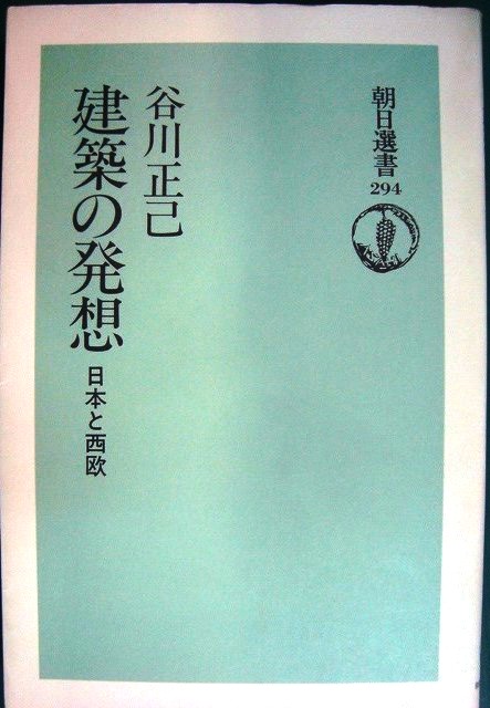 画像1: 建築の発想 日本と西欧★谷川正己★朝日選書