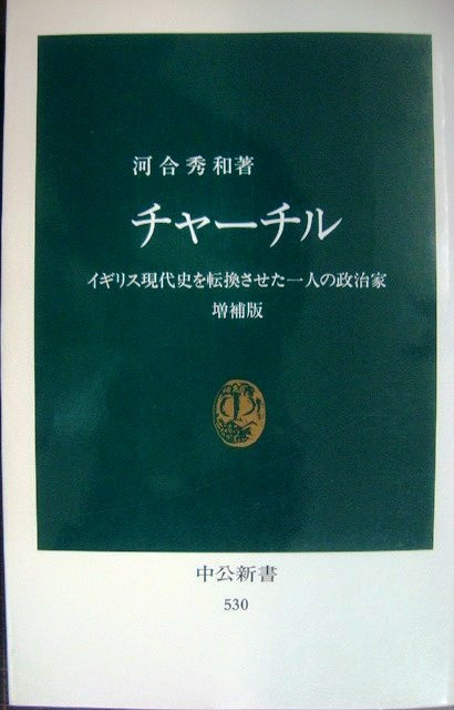 画像1: チャーチル イギリス現代史を転換させた一人の政治家 増補版★河合秀和★中公新書