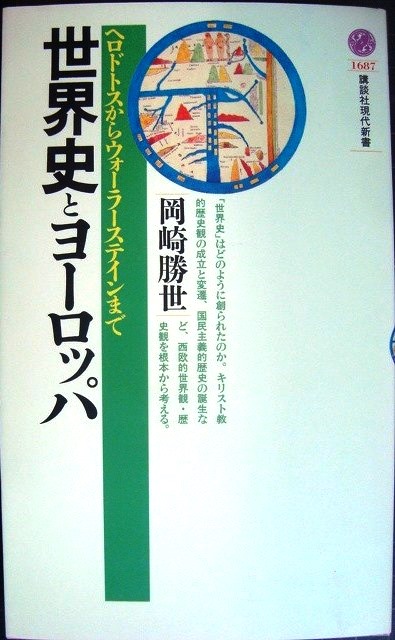 画像1: 世界史とヨーロッパ ヘロドトスからウォーターステインまで★岡崎勝世★講談社現代新書