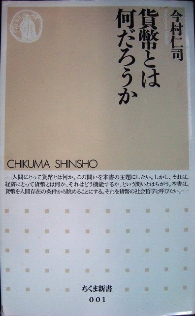 画像1: 貨幣とは何だろうか★今村仁司★ちくま新書