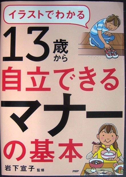 画像1: イラストでわかる 13歳から自立できるマナーの基本★岩下宣子