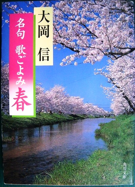 画像1: 名句 歌ごよみ「春」★大岡信★角川文庫