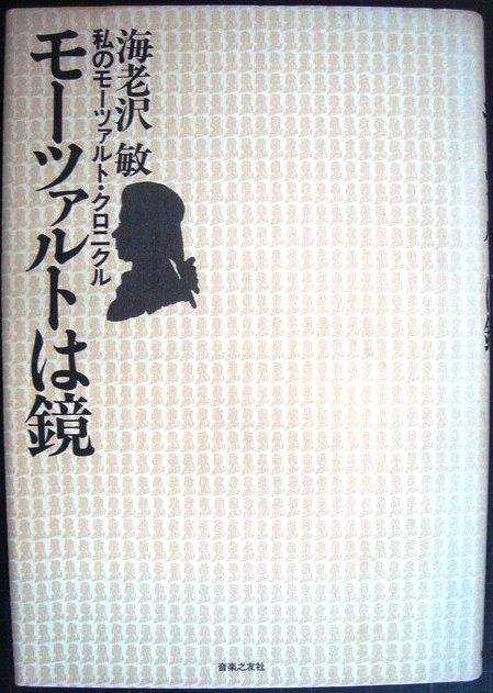 画像1: モーツァルトは鏡 私のモーツァルト・クロニクル★海老沢敏