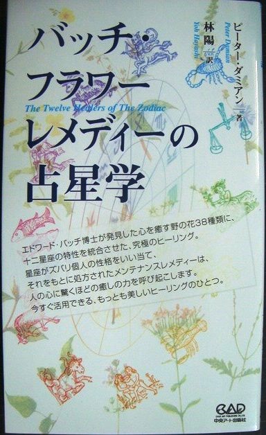 画像1: バッチ・フラワーレメディーの占星学★ピーター・ダミアン 林陽訳