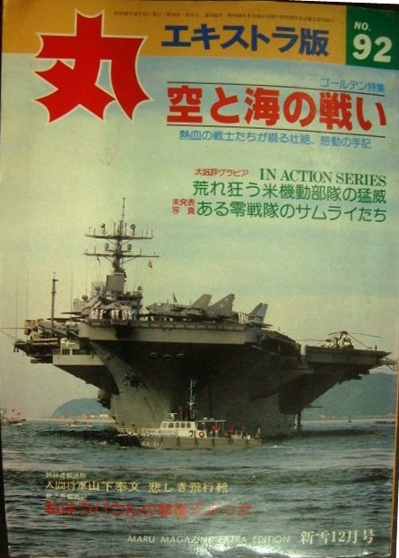 画像1: 丸 エキストラ版 No.92 ★特集:空と海の戦い/荒れ狂う米機動部隊の猛威