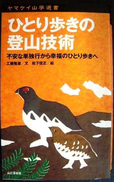 画像1: ひとり歩きの登山技術 不安な単独行から幸福のひとり歩きへ★工藤隆雄 松下佳正★ヤマケイ山学選書