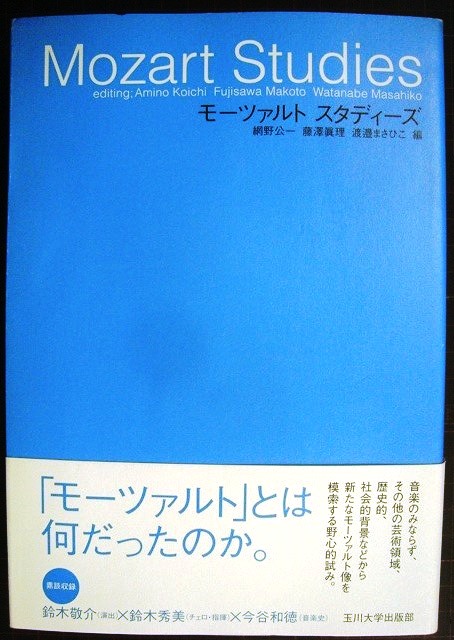 画像1: モーツァルト スタディーズ★網野公一・藤澤眞理・渡邉まさひこ/編