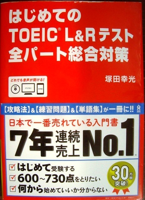 画像1: はじめてのTOEIC L&Rテスト 全パート総合対策★塚田幸光★CD付