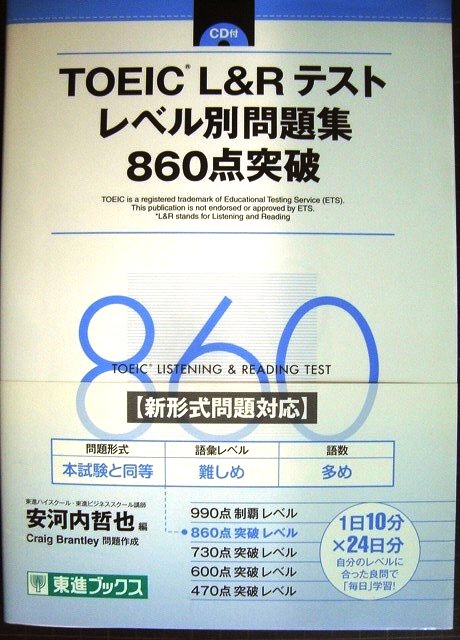 TOEIC L&Rテスト レベル別問題集 860点突破★東進ブックス★CD未開封