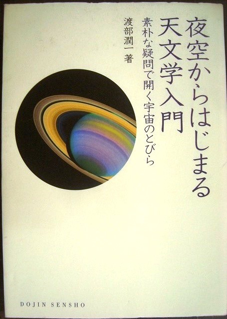 画像1: 夜空からはじまる天文学入門 素朴な疑問で開く宇宙のとびら★渡部潤一★DOJIN選書