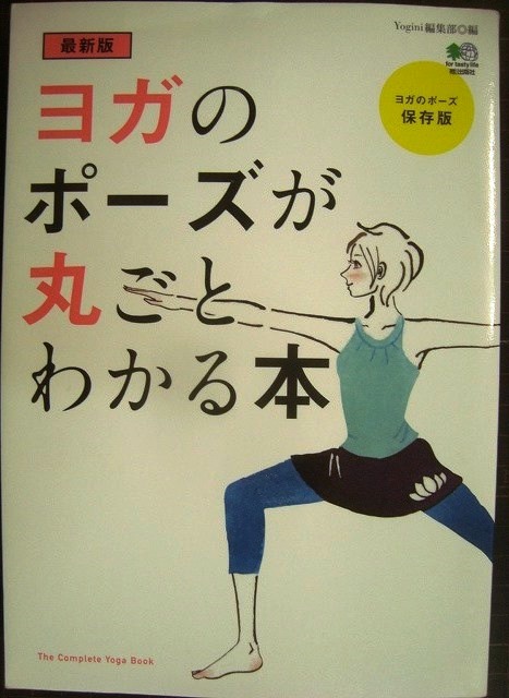 画像1: 最新版 ヨガのポーズが丸ごとわかる本★Yogini編集部編