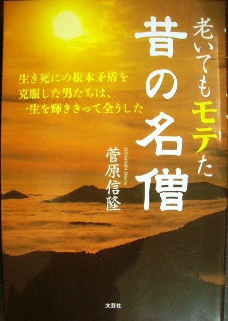 画像1: 老いてもモテた昔の名僧★菅原信隆