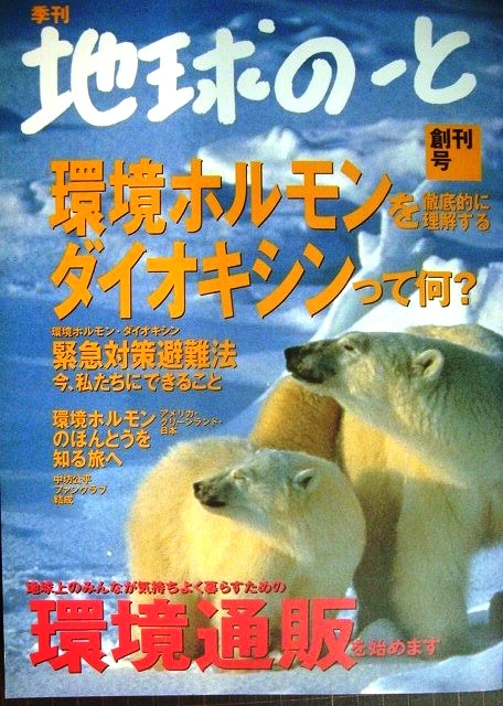 画像1: 季刊 地球のーと 創刊号★ダイオキシンって何? 環境ホルモンを徹底的に理解する