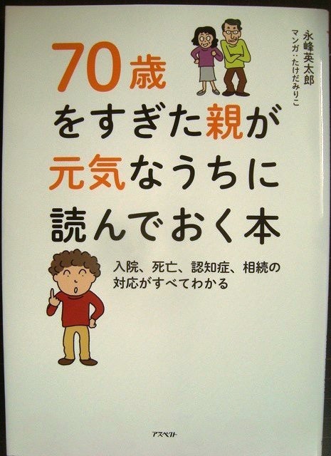 画像1: 70歳をすぎた親が元気なうちに読んでおく本★永峰英太郎 たけだみりこ