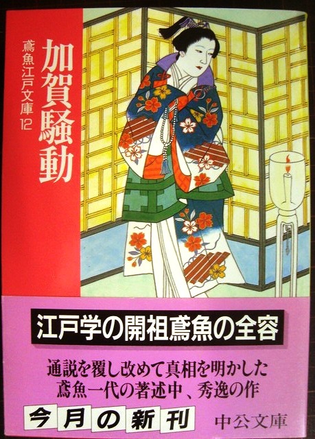 画像1: 加賀騒動 鳶魚江戸文庫12★三田村鳶魚 朝倉治彦編★中公文庫