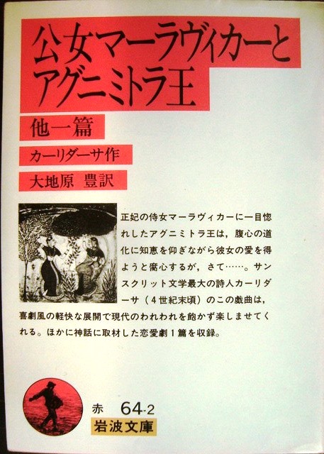 画像1: 公女マーラヴィカーとアグニミトラ王 他一篇★カーリダーサ 大地原豊訳★岩波文庫