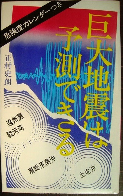 画像1: 巨大地震は予測できる 危険度カレンダーつき★正村史朗★1977年初版