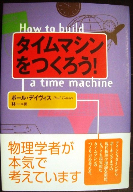 画像1: タイムマシンをつくろう!★ポール・デイヴィス