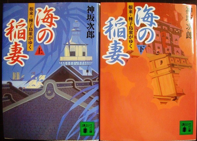 画像1: 海の稲妻 根来・種子島衆がゆく 上下巻★神坂次郎★講談社文庫