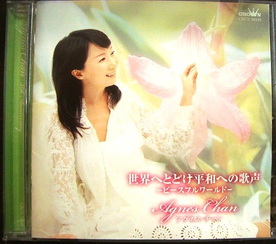 画像1: CD★世界へとどけ平和への歌声 ピースフルワールド★アグネス・チャン