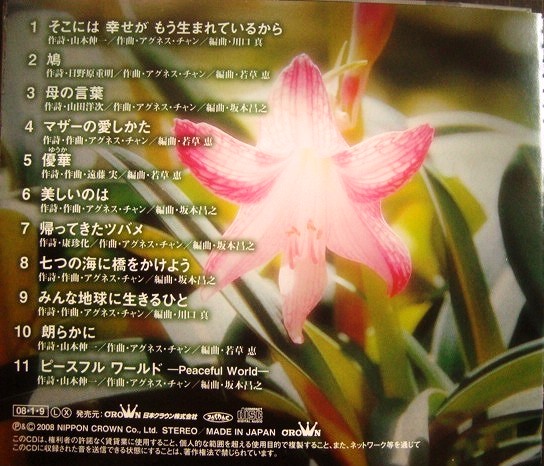 画像2: CD★世界へとどけ平和への歌声 ピースフルワールド★アグネス・チャン