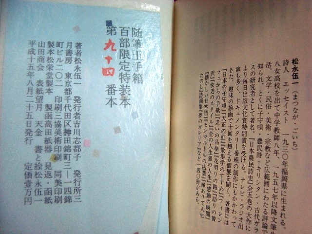 画像2: 随筆玉手箱 百部限定特装本★松永伍一