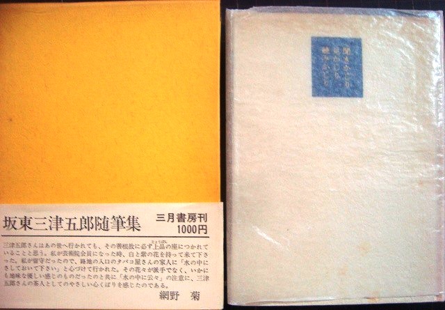 画像1: 聞きかじり見かじり読みかじり★坂東三津五郎