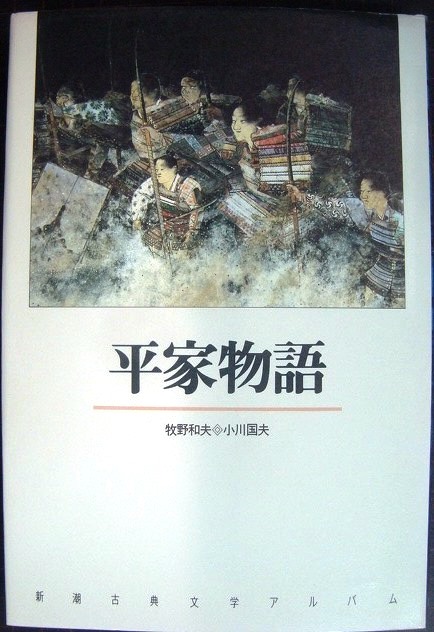 画像1: 新潮古典文学アルバム13 平家物語 ★牧野和夫 小川国夫