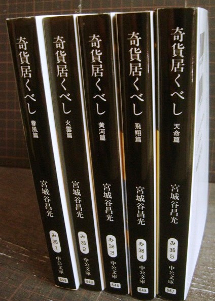 画像2: 奇貨居くべし 全５巻★宮城谷昌光★中公文庫