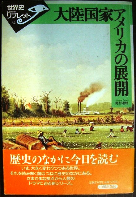 画像1: 大陸国家アメリカの展開★野村達朗★世界史リブレット32