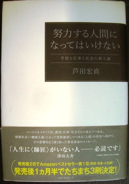 画像1: 努力する人間になってはいけない 学校と仕事と社会の新人論★芦田宏直