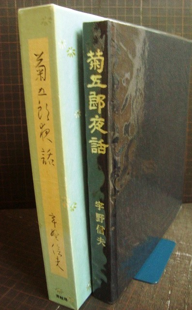 画像2: 菊五郎夜話★宇野信夫★限定版
