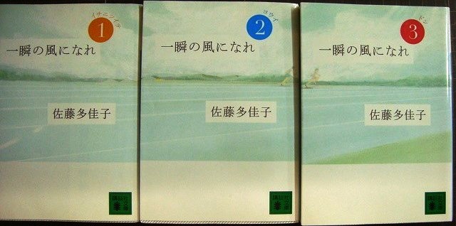 一瞬の風になれ 全3巻☆佐藤多佳子☆講談社文庫 - ブックハウスＱ