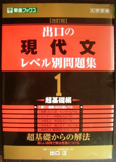 出口の現代文レベル別問題集1 超基礎編 改訂版☆出口汪☆東進ブックス