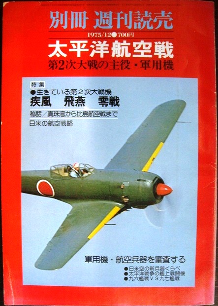 画像1: 別冊 週刊読売 1975年12月 太平洋航空戦★第2次大戦の主役・軍用機　疾風・飛燕・零戦