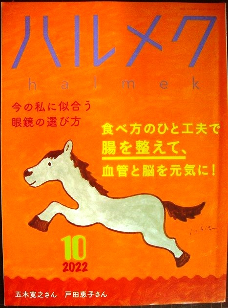 画像1: ハルメク　2022年10月号★食べ方で腸、血管、脳を元気に/眼鏡の選び方/五木寛之・戸田恵子