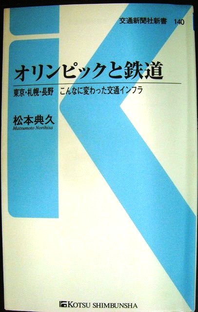 画像1: オリンピックと鉄道 東京・札幌・長野 こんなに変わった交通インフラ★松本典久★交通新聞社新書