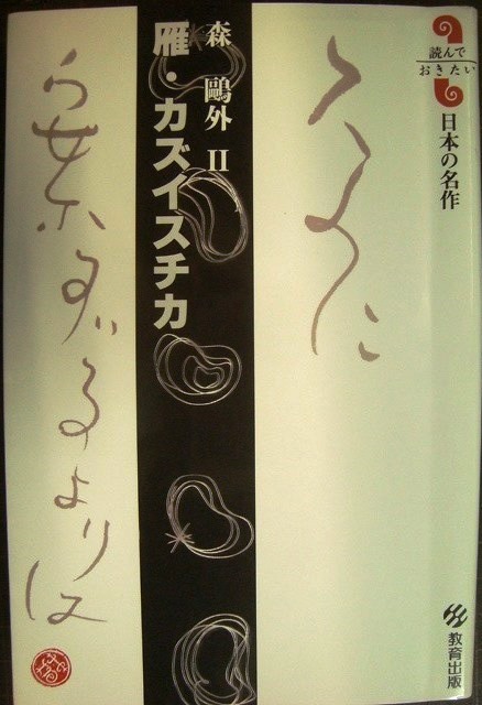 画像1: 雁・カズイスチカ★森鴎外 II★読んでおきたい日本の名作・教育出版