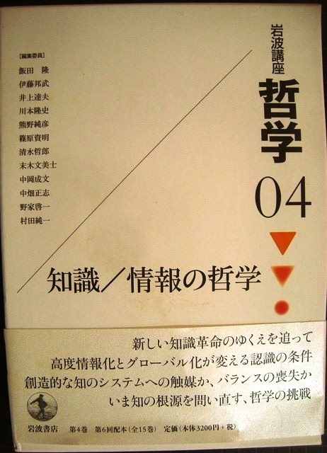 岩波講座 哲学04 知識/情報の哲学 - ブックハウスＱ