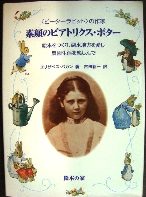 画像1: ピーターラビットの作家 素顔のビアトリクス・ポター 絵本をつくり、湖水地方を愛し、農園生活を楽しんで★エリザベス・バカン 吉田新一訳