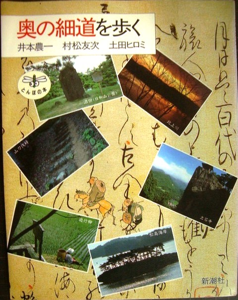 奥の細道を歩く☆井本農一 土田 ヒロミ 村松友次☆とんぼの本 - ブック