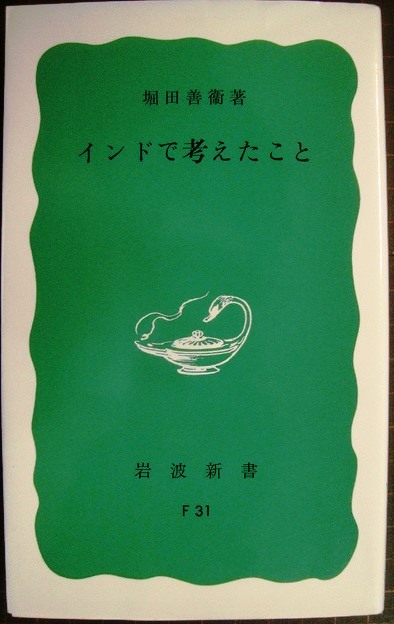 インドで考えたこと☆堀田善衞☆岩波新書 - ブックハウスＱ