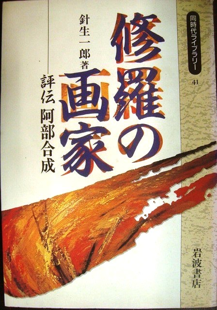 画像1: 修羅の画家 評伝阿部合成★針生一郎★同時代ライブラリー