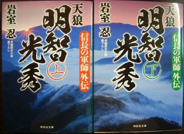 画像1: 信長の軍師外伝　天狼 明智光秀 上下巻★岩室忍★祥伝社文庫