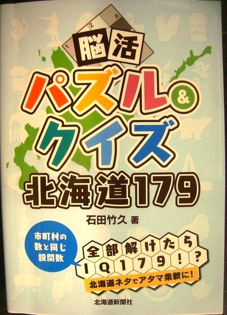 画像1: 脳活パズル&クイズ 北海道179★石田竹久★状態良好