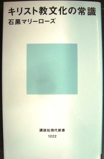 画像1: キリスト教文化の常識★石黒マリーローズ★講談社現代新書