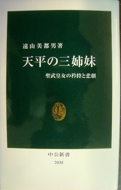 画像1: 天平の三姉妹 聖武皇女の矜持と悲劇★遠山美都男★中公新書